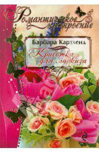 Красотка для маркиза