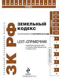 LEXT-справочник. Земельный кодекс Российской Федерации