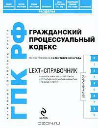 LEXT-справочник. Гражданский процессуальный кодекс Российской Федерации