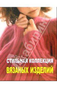 Стильная коллекция вязаных изделий