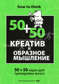 Креатив и образное мышление. 50 + 50 задач для тренировки