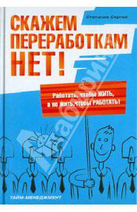 Скажем переработкам нет!