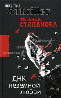 ДНК неземной любви: роман