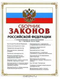 Сборник законов Российской Федерации