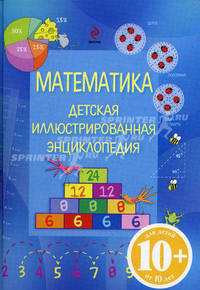 10+ Математика. Детская иллюстрированная энциклопедия