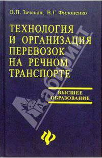 Технология и организация перевозок на речном транспорте: Учебное пособие для вузов