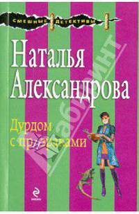 Дурдом с призраками: роман