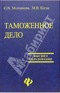 Таможенное дело: учеб. пособие. - 2-е изд., доп. и испр. - (Высшее образование)