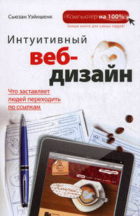 Интуитивный веб-дизайн.
