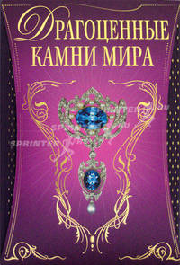 Драгоценные камни мира (подарочное издание)