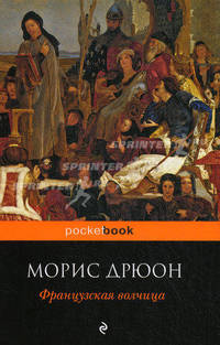 Французская волчица. Роман.