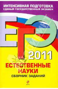 ЕГЭ - 2011. Естественные науки: сборник заданий