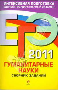 ЕГЭ - 2011. Гуманитарные науки: сборник заданий