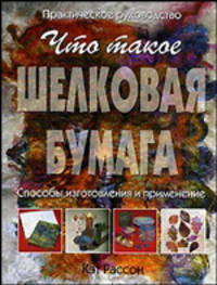 Что такое шелковая бумага. Способы изготовления и применение. Практическое руководство