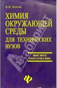 Химия окружающей среды для технических ВУЗов: Учебное пособие