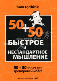 Быстрое и нестандартное мышление: 50 + 50 задач для тренировки навыков успешного человека