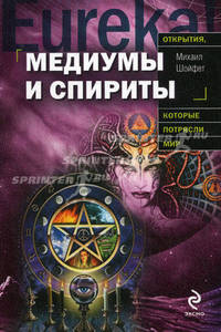 Медиумы и спириты.