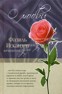 Фазиль Искандер. О любви