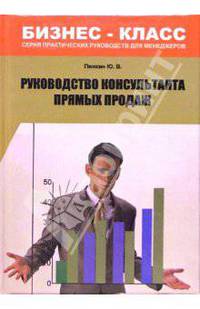 Руководство консультанта прямых продаж