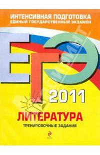 ЕГЭ-2011. Литература. Тематические тренировочные задания