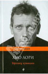 Торговец пушками.Роман.