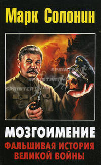 Мозгоимение. Фальшивая история Великой войны.