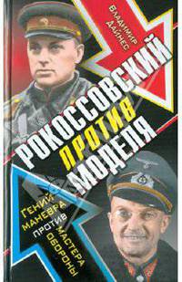 Рокоссовский против Моделя. Гений маневра против мастера обороны