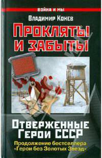 Прокляты и забыты. Отверженные Герои СССР