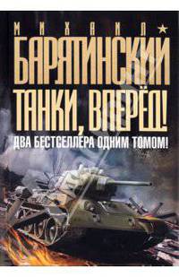 Танки, вперед! Два бестселлера одним томом!