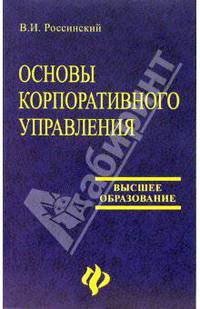 Основы корпоративного управления: Учебное пособие
