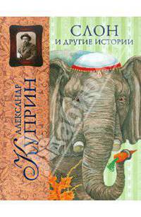Слон и другие истории