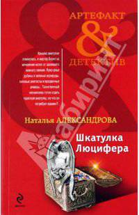 Шкатулка Люцифера: роман