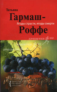 Ягоды страсти, ягоды смерти