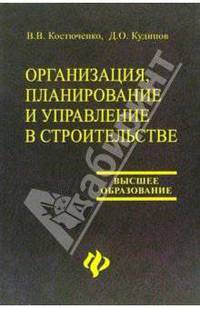 Организация, планирование и управление в строительстве: Учебное пособие для вузов - (Высшее образование)