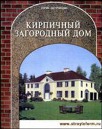Кирпичный загородный дом (Серия:'Застройщик')