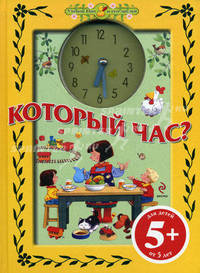 Который час?. Для детей от 5 лет. Книга с вырубкой