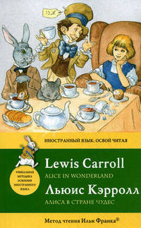 Алиса в Стране чудес / Alice in Wonderland. Метод чтения Ильи Франка