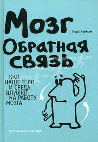 Мозг: обратная связь. Как наше тело и среда влияют на работу мозга