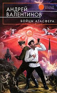 Бойцы Агасфера.Романы.