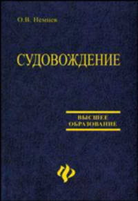 Судовождение. Профессиональное тестирование. Учебное пособие