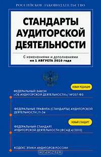 Стандарты аудиторской деятельности
