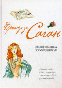 Немного солнца в холодной воде.Роман.