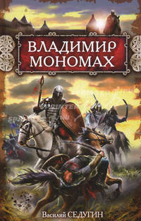 Владимир Мономах
