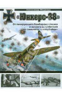 Юнкерс-88. От пикирующего бомбардировщика и ночного истребителя до самолета - 'самоубийцы'
