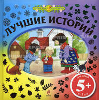 Лучшие истории. Для детей от 5 лет
