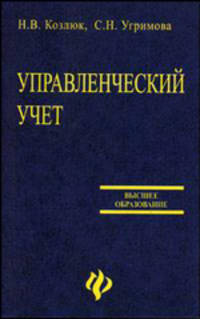 Управленческий учет: Учебное пособие