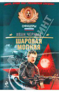 Шаровая молния: роман
