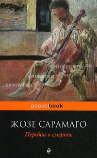 Перебои в смерти.