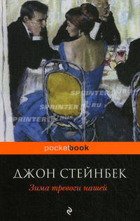 Зима тревоги нашей.Роман.