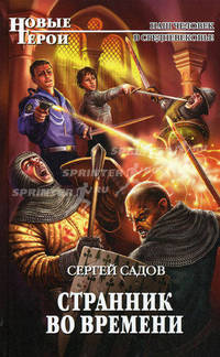 Странник во времени
